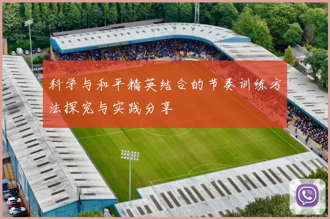 科学与和平精英结合的节奏训练方法探究与实践分享