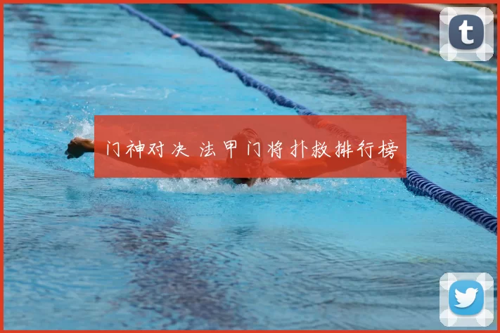 门神对决 法甲门将扑救排行榜