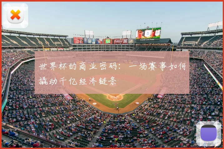 世界杯的商业密码:一场赛事如何撬动千亿经济链条