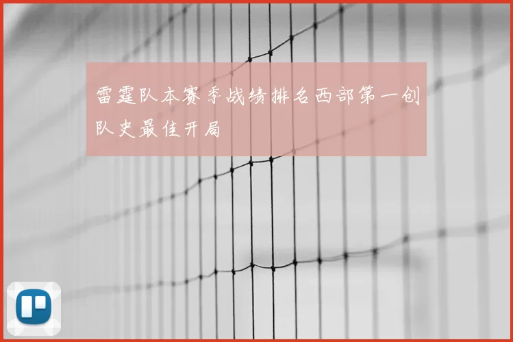 雷霆队本赛季战绩排名西部第一创队史最佳开局