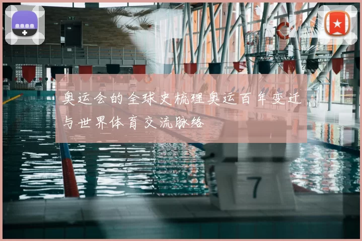 奥运会的全球史梳理奥运百年变迁与世界体育交流脉络