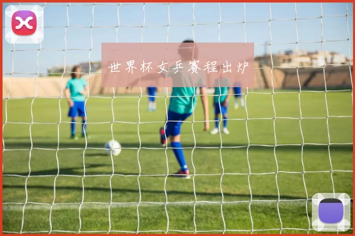世界杯女乒赛程出炉