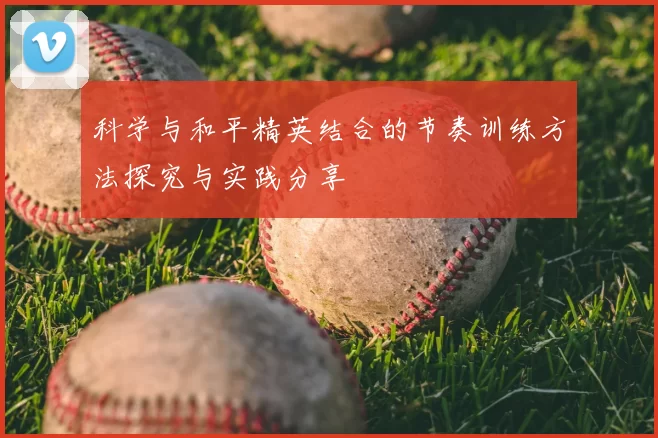 科学与和平精英结合的节奏训练方法探究与实践分享