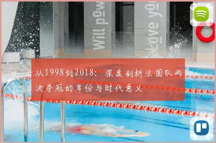 从1998到2018:深度剖析法国队两次夺冠的年份与时代意义