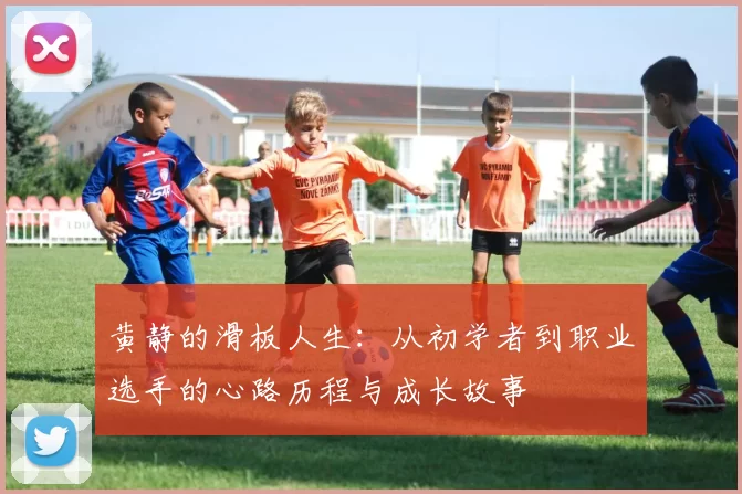 黄静的滑板人生:从初学者到职业选手的心路历程与成长故事