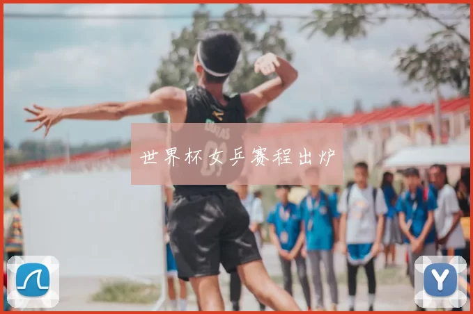 世界杯女乒赛程出炉