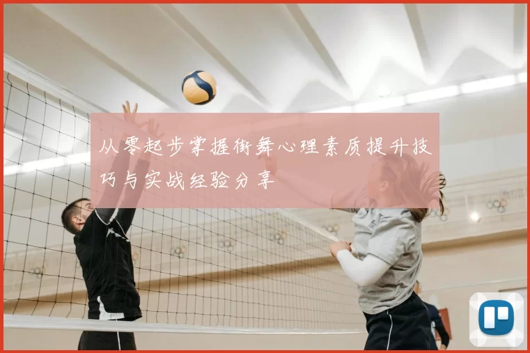 从零起步掌握街舞心理素质提升技巧与实战经验分享