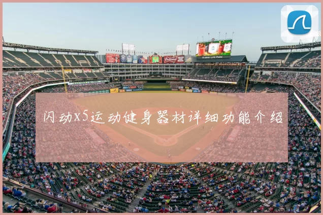闪动x5运动健身器材详细功能介绍