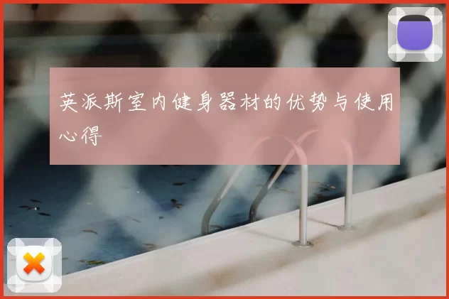 英派斯室内健身器材的优势与使用心得