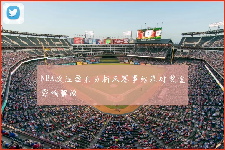 NBA投注盈利分析及赛事结果对奖金影响解读