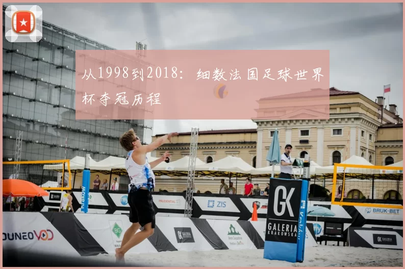 从1998到2018：细数法国足球世界杯夺冠历程