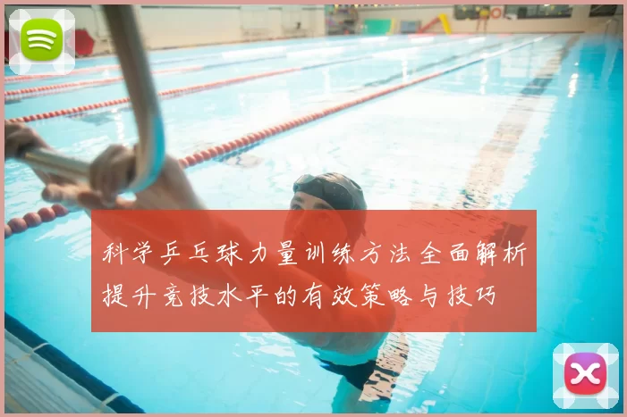 科学乒乓球力量训练方法全面解析提升竞技水平的有效策略与技巧