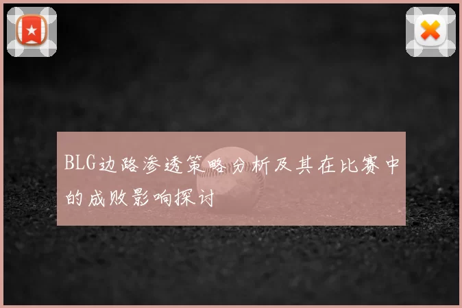 BLG边路渗透策略分析及其在比赛中的成败影响探讨