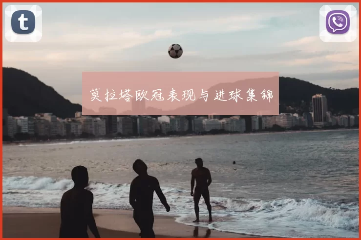莫拉塔欧冠表现与进球集锦