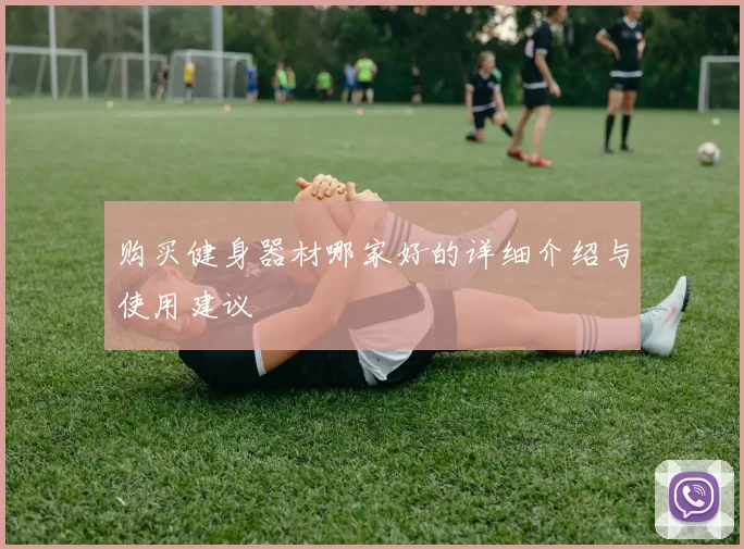 购买健身器材哪家好的详细介绍与使用建议