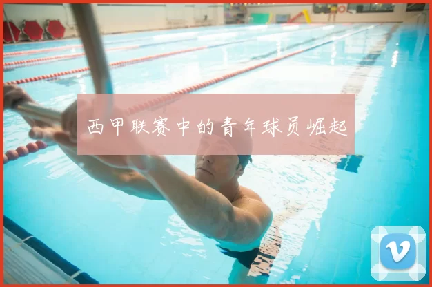 西甲联赛中的青年球员崛起
