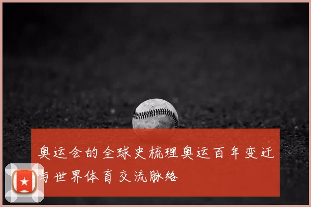 奥运会的全球史梳理奥运百年变迁与世界体育交流脉络