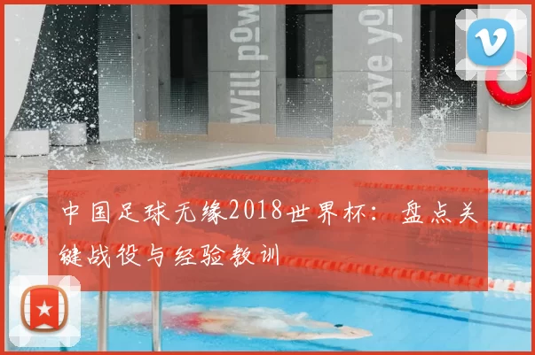中国足球无缘2018世界杯：盘点关键战役与经验教训