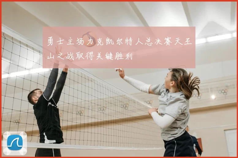 勇士主场力克凯尔特人总决赛天王山之战取得关键胜利