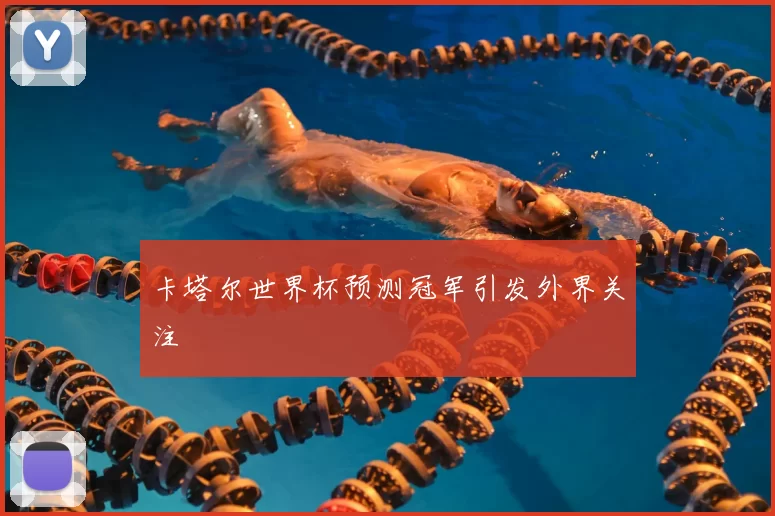 卡塔尔世界杯预测冠军引发外界关注