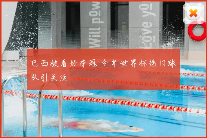 巴西被看好夺冠 今年世界杯热门球队引关注