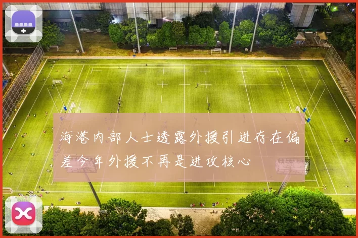 海港内部人士透露外援引进存在偏差今年外援不再是进攻核心