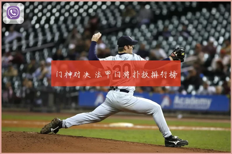门神对决 法甲门将扑救排行榜