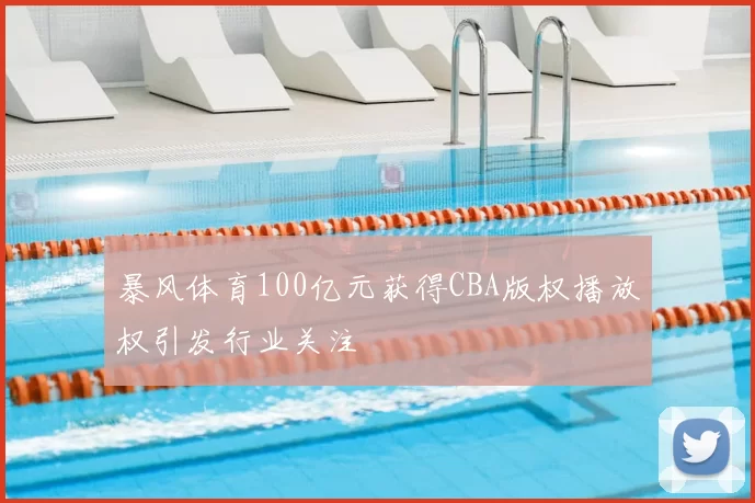 暴风体育100亿元获得CBA版权播放权引发行业关注