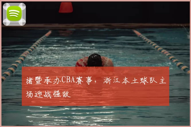 诸暨承办CBA赛事，浙江本土球队主场迎战强敌