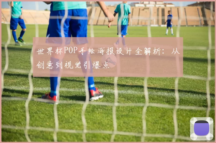 世界杯POP手绘海报设计全解析:从创意到视觉引爆点