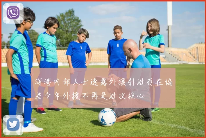 海港内部人士透露外援引进存在偏差今年外援不再是进攻核心