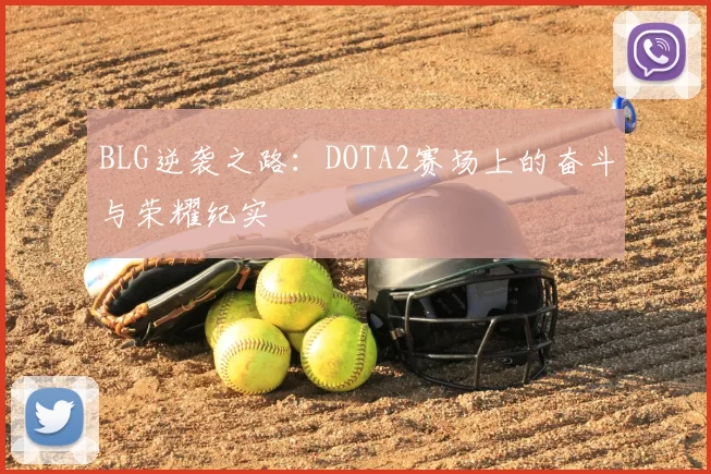 BLG逆袭之路：DOTA2赛场上的奋斗与荣耀纪实