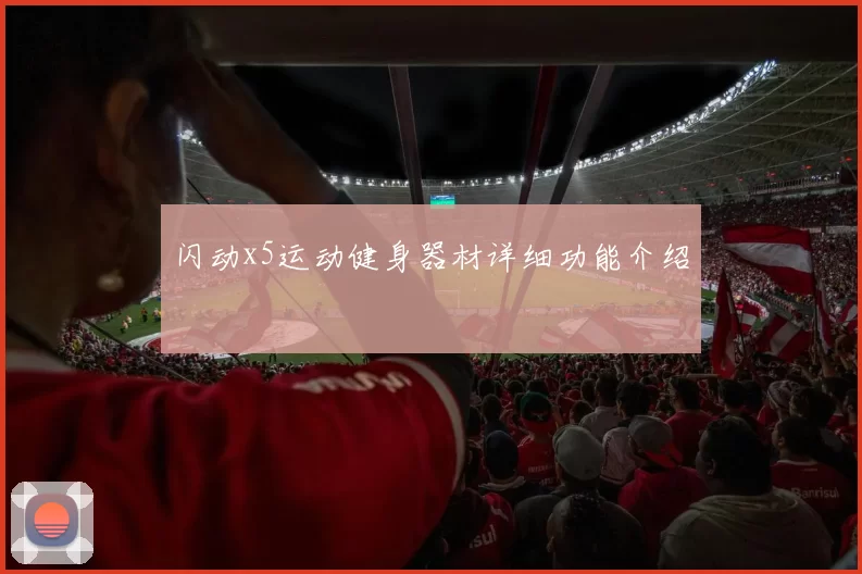 闪动x5运动健身器材详细功能介绍