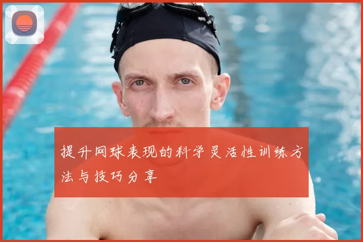提升网球表现的科学灵活性训练方法与技巧分享