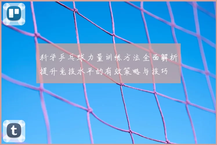 科学乒乓球力量训练方法全面解析提升竞技水平的有效策略与技巧