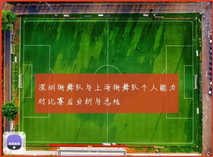 深圳街舞队与上海街舞队个人能力对比赛后分析与总结