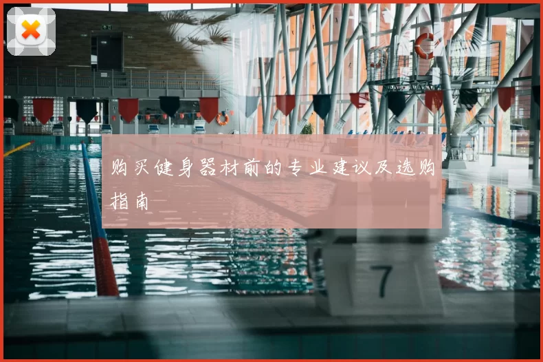 购买健身器材前的专业建议及选购指南