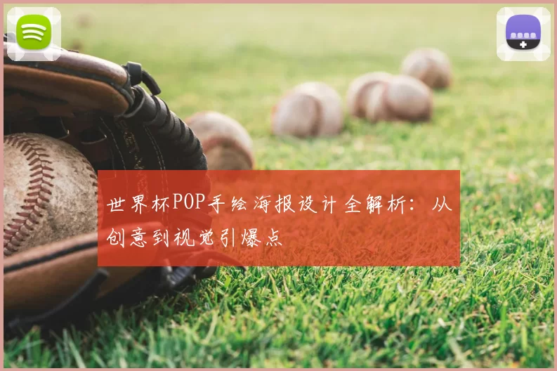 世界杯POP手绘海报设计全解析：从创意到视觉引爆点