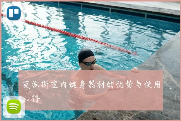 英派斯室内健身器材的优势与使用心得