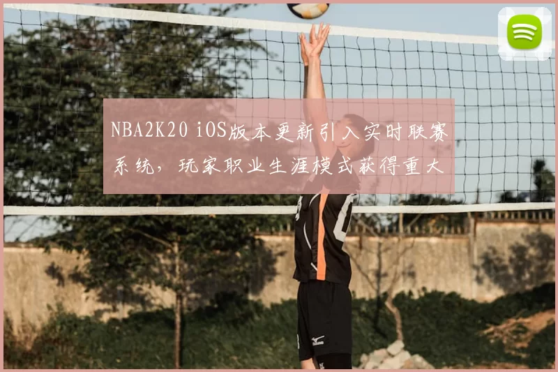 NBA2K20 iOS版本更新引入实时联赛系统,玩家职业生涯模式获得重大调整