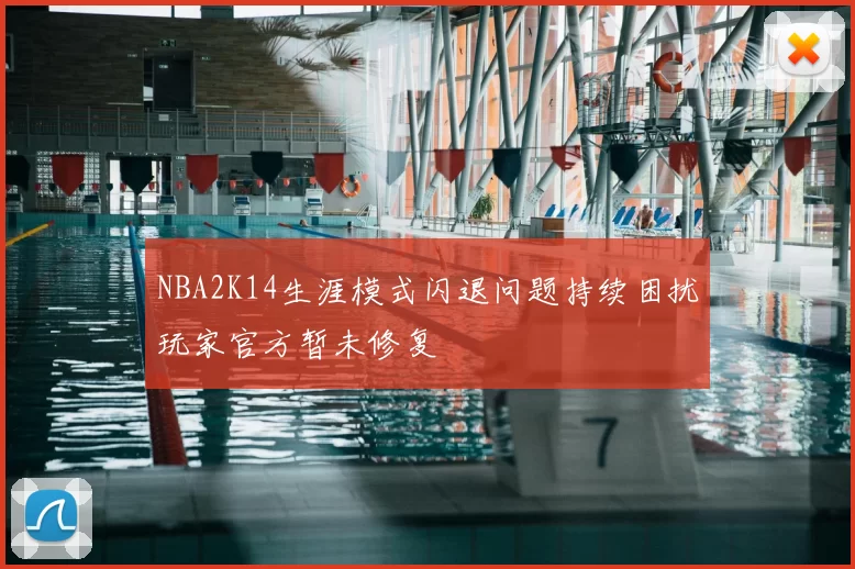 NBA2K14生涯模式闪退问题持续困扰玩家官方暂未修复