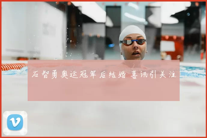 石智勇奥运冠军后结婚 喜讯引关注