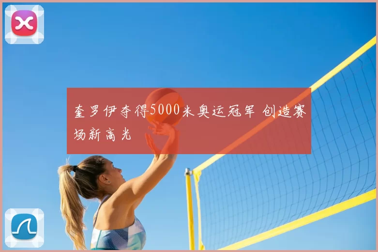 奎罗伊夺得5000米奥运冠军 创造赛场新高光