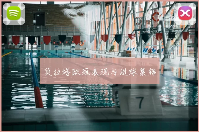 莫拉塔欧冠表现与进球集锦