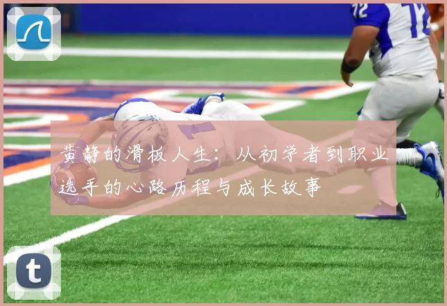 黄静的滑板人生:从初学者到职业选手的心路历程与成长故事
