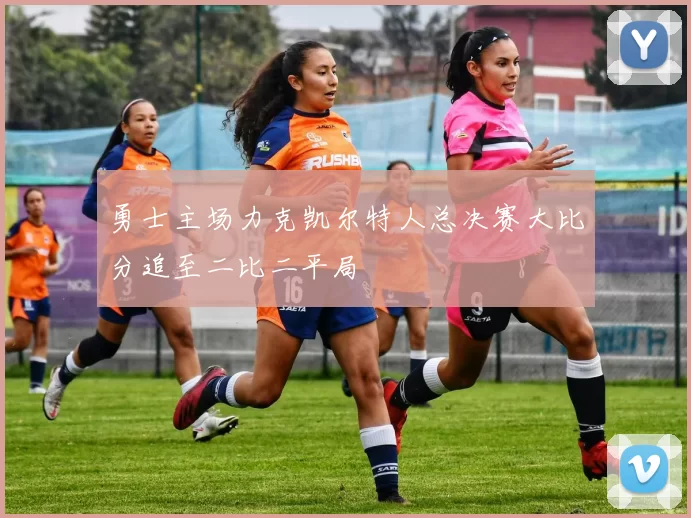 勇士主场力克凯尔特人总决赛大比分追至二比二平局