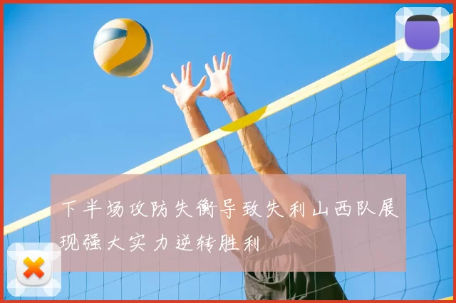 下半场攻防失衡导致失利山西队展现强大实力逆转胜利