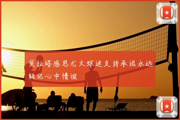 莫拉塔感恩尤文球迷支持承诺永远铭记心中情谊
