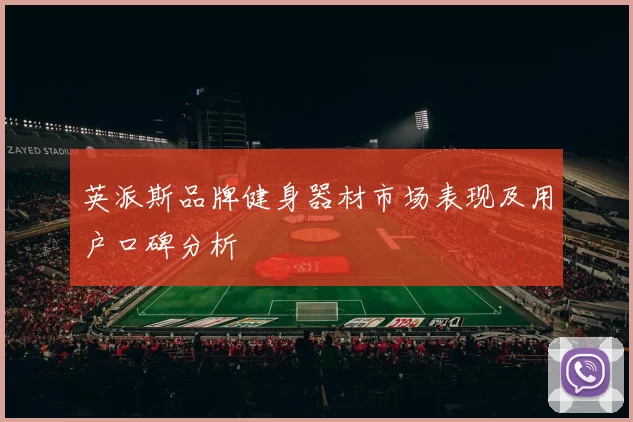 英派斯品牌健身器材市场表现及用户口碑分析